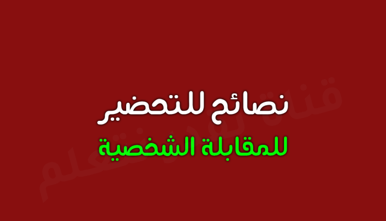 نصائح للتحضير للمقابلة الشخصية