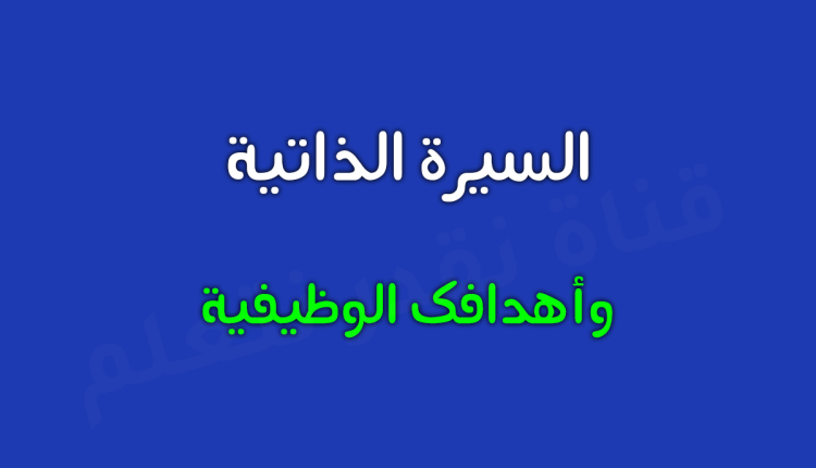 السيرة الذاتية واهدافك الوظيفية