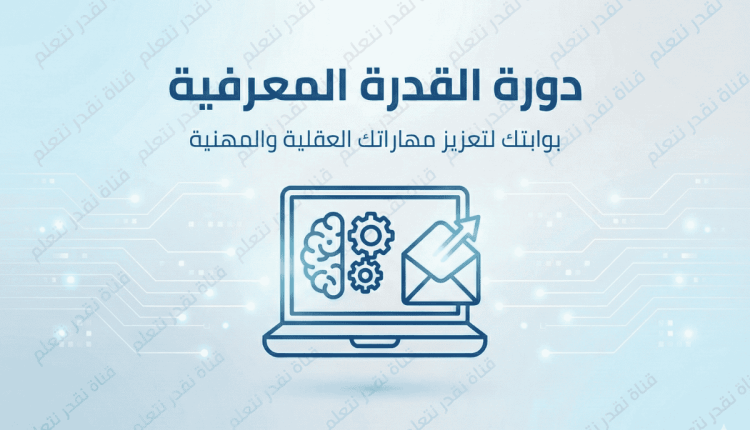 دورة القدرة المعرفية