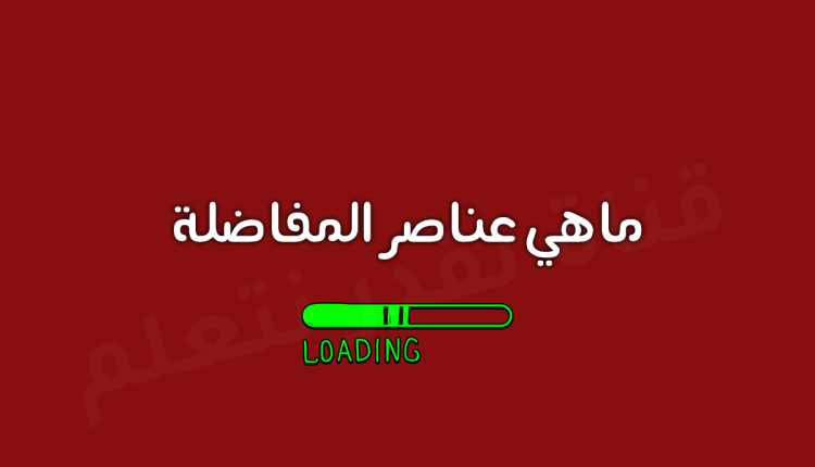 عناصر المفاضلة