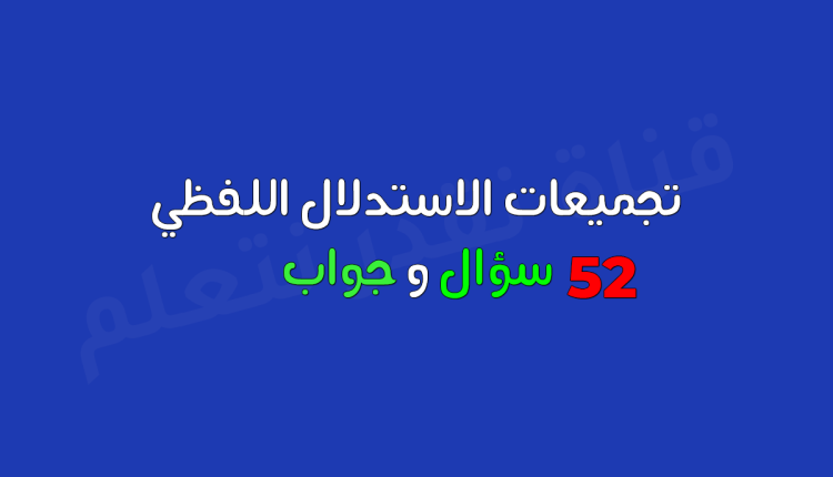 اكمل الجمل قدرات
