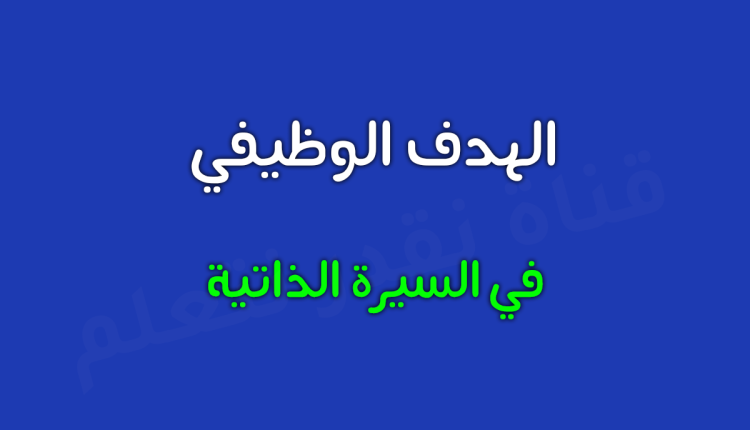 الهدف الوظيفي في السيرة الذاتية