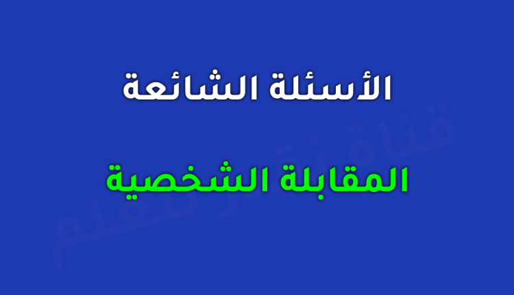المقابلة الشخصية