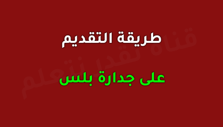 التقديم على جدارة بلس