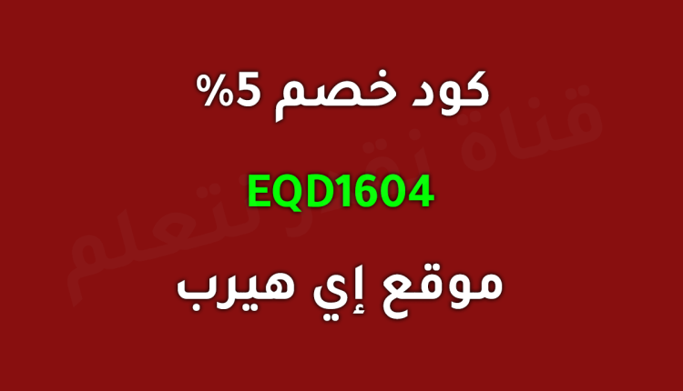 كود خصم اي هيرب