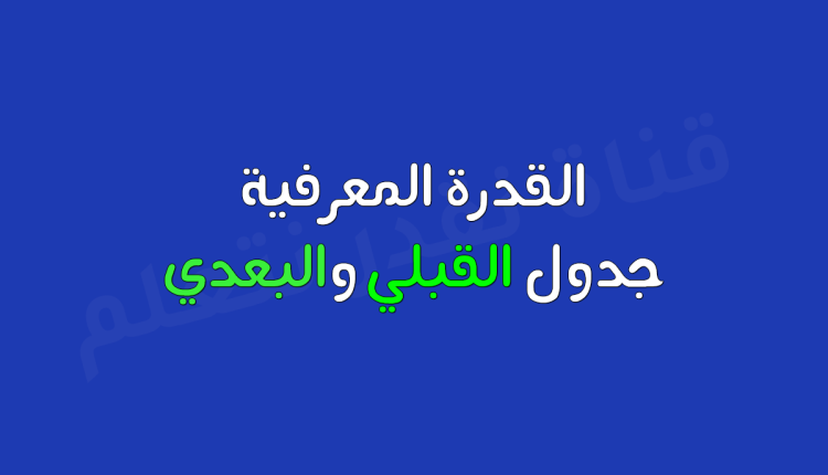 القدرة المعرفية جدول القبلي والبعدي