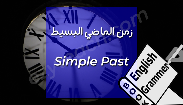 زمن الماضي البسيط: الشرح الكامل والأمثلة