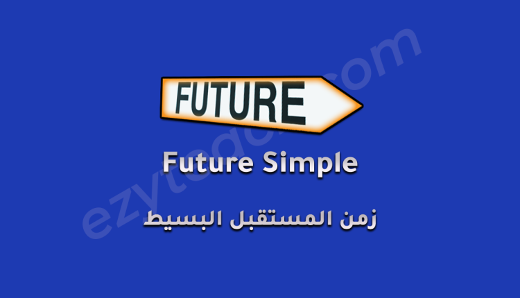 زمن المستقبل البسيط