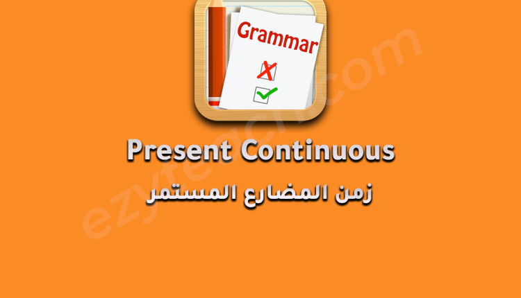 تعلم المضارع المستمر خطوة بخطوة