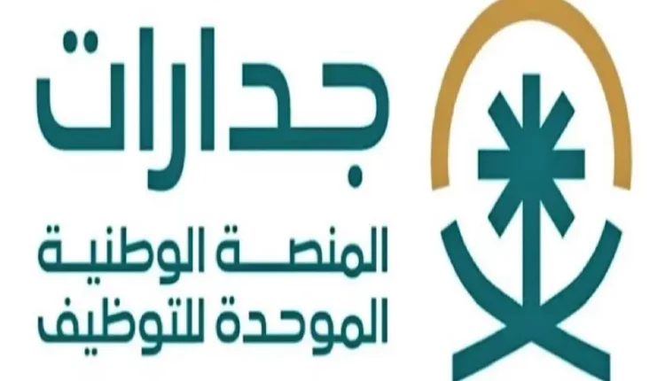 المنصة الوطنية الموحدة للتوظيف