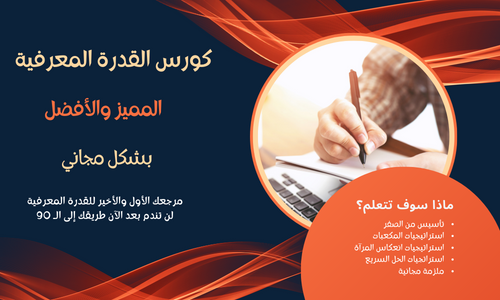 القدرة المعرفية مع نقدر نتعلم
