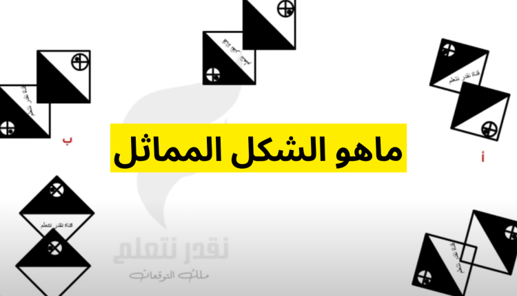 استراتيجيات حل الشكل المماثل