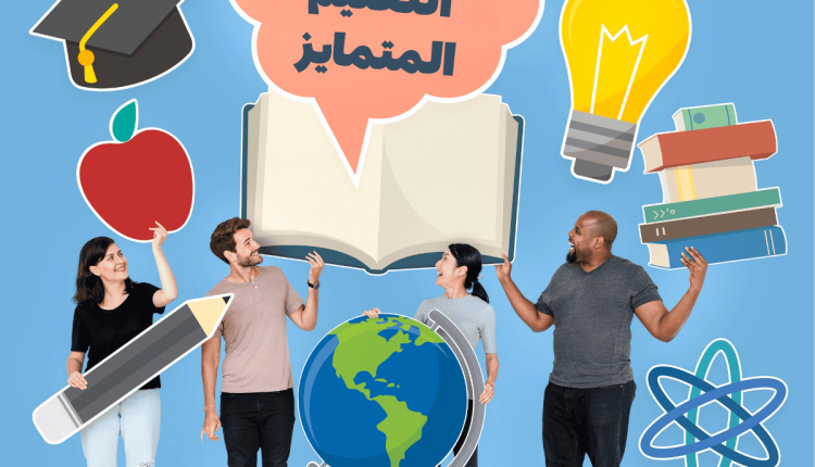 التعليم المتمايز