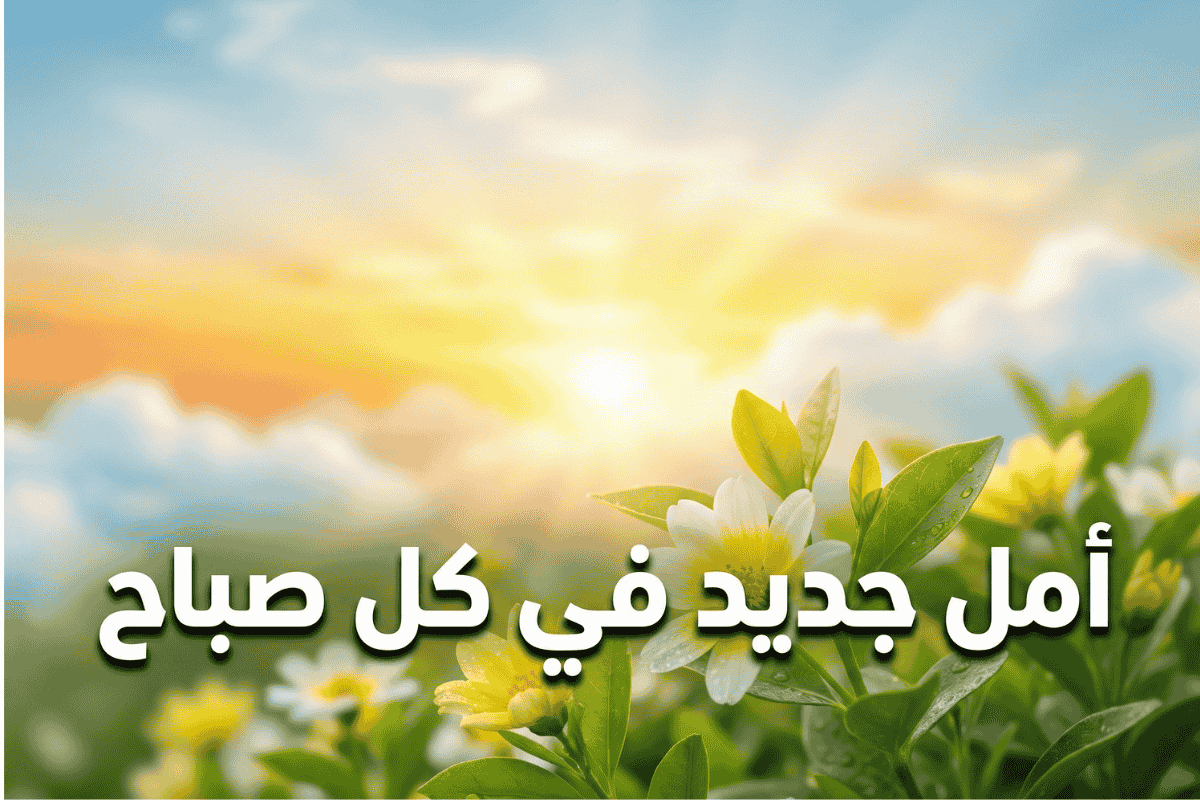 عبارات عن الأمل تعزز التفاؤل وتمنحك طاقة إيجابية