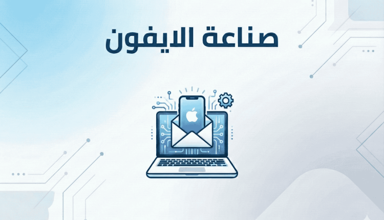 صناعة الايفون