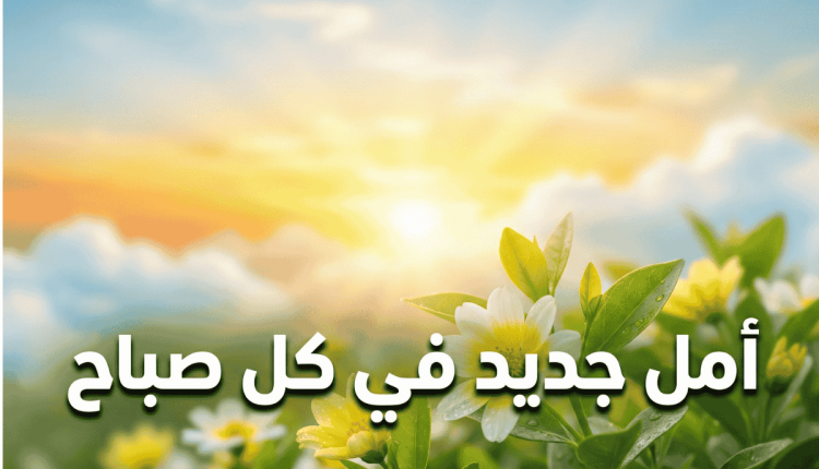 عبارات عن الأمل