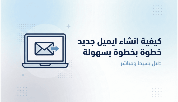 كيفية انشاء اميل جديد خطوة بخطوة بسهولة
