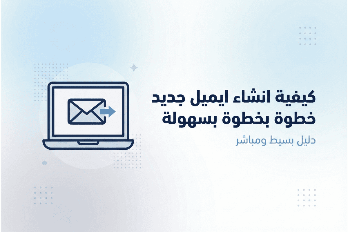 كيفية انشاء اميل جديد خطوة بخطوة بسهولة