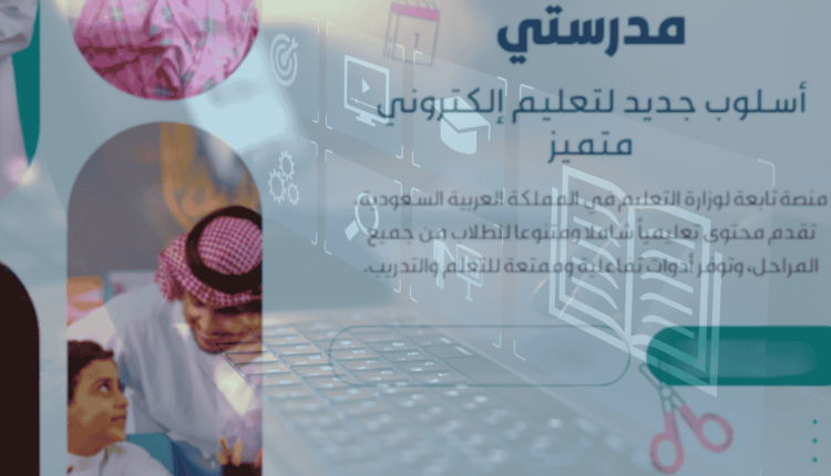 منصة مدرستي