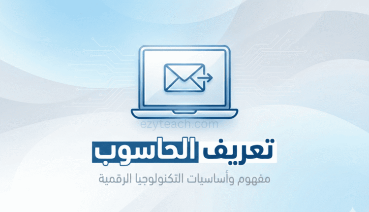 تعريف الحاسوب