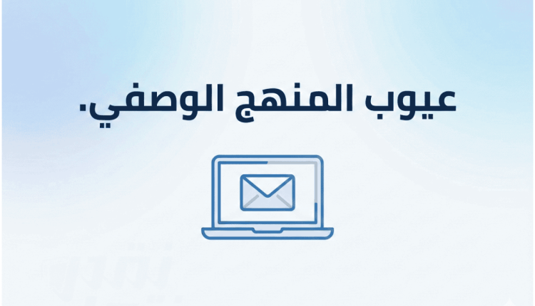 عيوب المنهج الوصفي المسحي