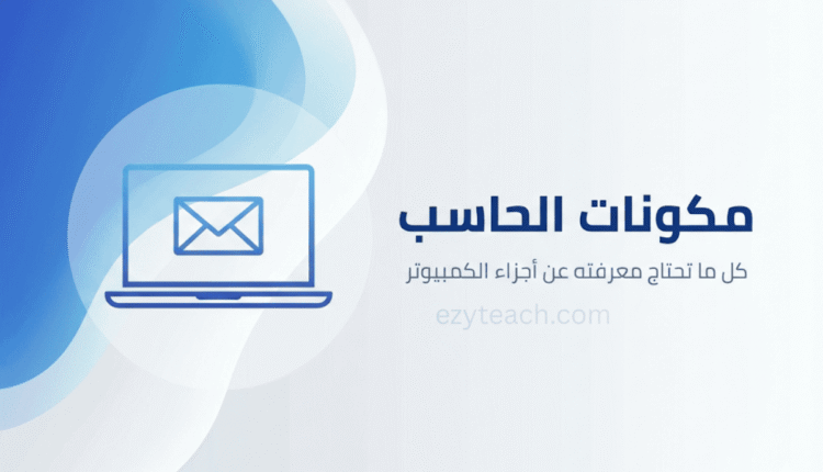 مكونات الحاسب