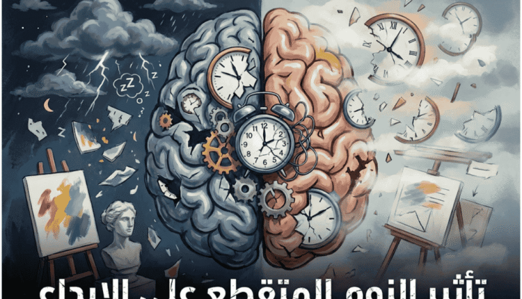 تأثير النوم المتقطع على الإبداع والقدرة العقلية