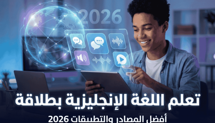تعلم اللغة الإنجليزية بطلاقة أفضل المصادر والتطبيقات 2026